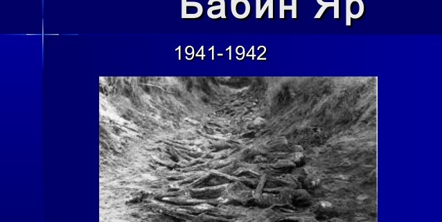 Президент створив Оргкомітет з підготовки заходів у зв’язку з 75-ми роковинами трагедії Бабиного Яру