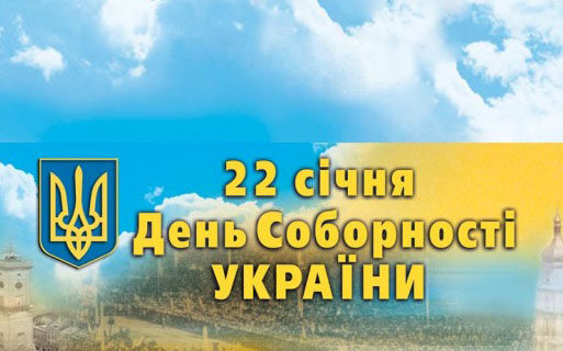 Президент подписал Указ «О праздновании в 2016 году Дня Соборности Украины»