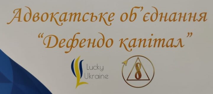 Адвокатське об’єднання «Дефендо Капітал» виступило партнером заходу «Видатні українці, що створюють Благотворче Суспільство».