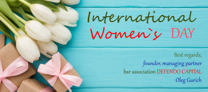 Адвокатське об’єднання «Дефендо Капітал» щиро вітає прекрасну половину людства з Міжнародним жіночим Днем 8 березня!