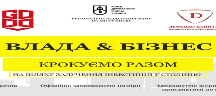 Регіональне відділення ФДМУ по місту Києву, ТОВ «GODDL» і Адвокатське об’єднання «Дефендо Капітал» підписують угоду про співпрацю.